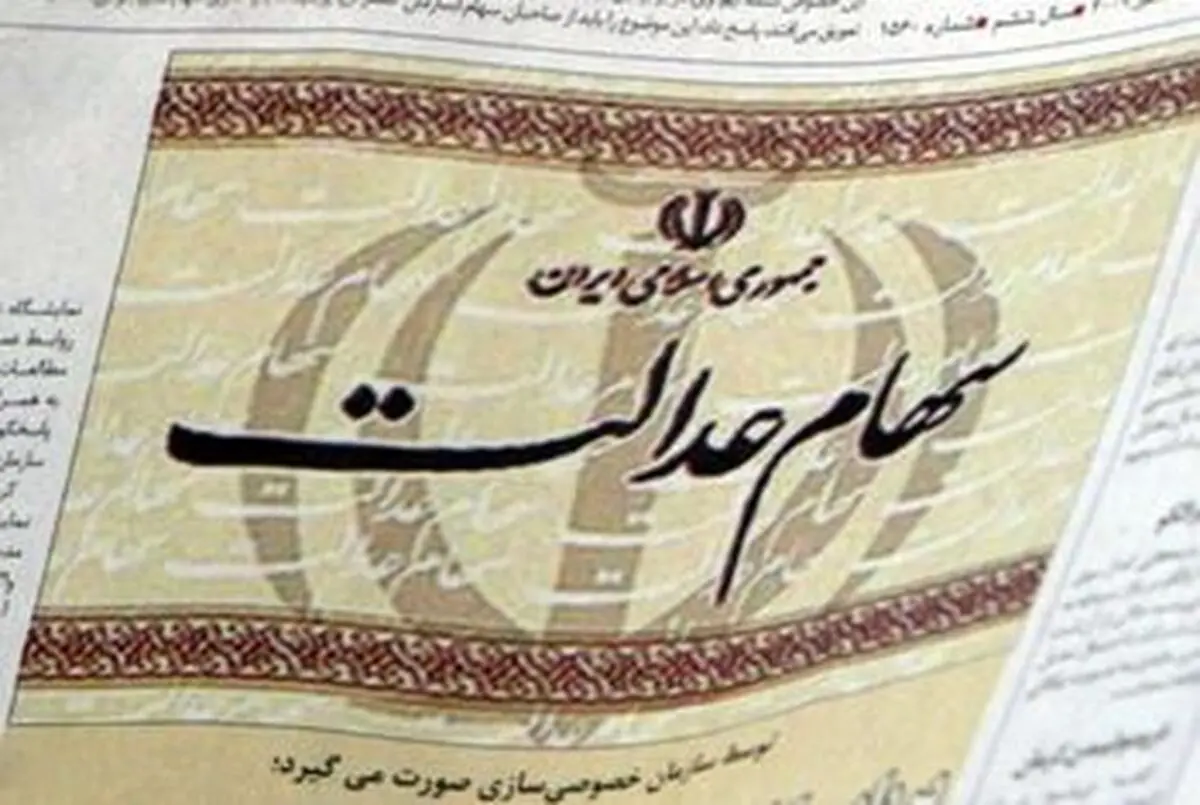  آنهایی که روش مستقیم سهام عدالت را انتخاب کردند متضررشدند