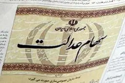  آنهایی که روش مستقیم سهام عدالت را انتخاب کردند متضررشدند