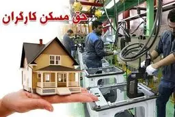 موضوعات مهم و اساسی درباره  امنیت شغلی کارگران  | حق مسکن کارگران افزایش پیدا کرد 