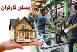 موضوعات مهم و اساسی درباره  امنیت شغلی کارگران  | حق مسکن کارگران افزایش پیدا کرد 