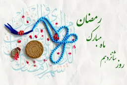 دعای روز شانزدهم ماه مبارک رمضان + اوقات شرعی و اعمال ویژه