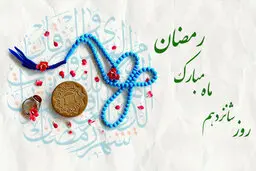 دعای روز شانزدهم ماه مبارک رمضان + اوقات شرعی و اعمال ویژه