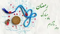 دعای روز شانزدهم ماه مبارک رمضان + اوقات شرعی و اعمال ویژه
