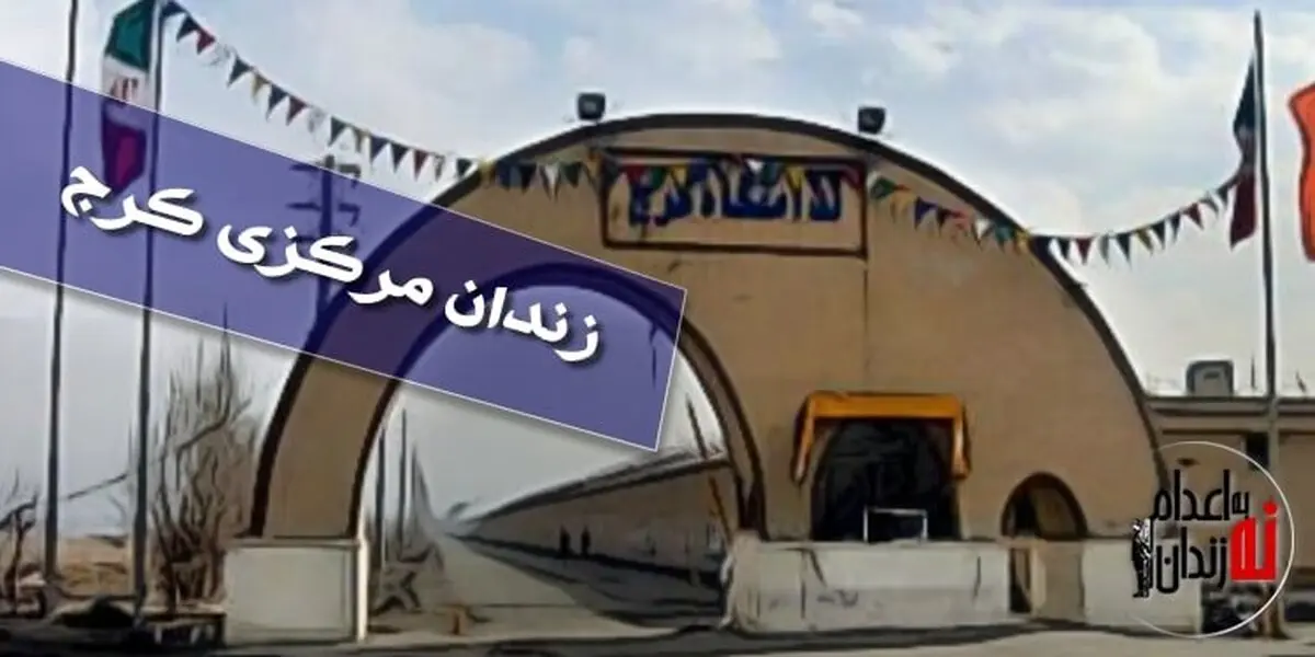 آژیر زندان کرج به صدا درآمد! | پشت پرده‌ی هیاهو در زندان کرج