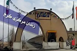 آژیر زندان کرج به صدا درآمد! | پشت پرده‌ی هیاهو در زندان کرج