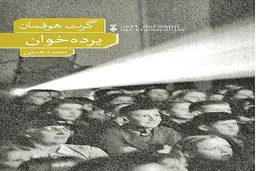  در رمان «پرده‌خوان» ازسنتی که ازرونق افتاده روایت کرده است