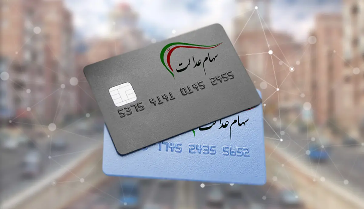 سهام عدالت امروز ۱۳ مرداد چقدر بود؟