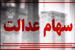 سوپرایز جدید برای دارندگان سهام عدالت