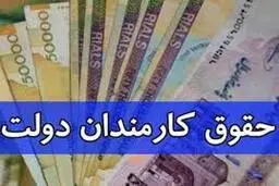 خبر خوش درباره حقوق کارمندان | کارمندان بخوانند