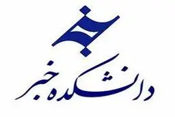 دانشکده خبر در مسیر توقف کامل/ حذف دانشکده از دانشگاه جامع 
