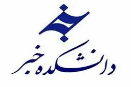 دانشکده خبر در مسیر توقف کامل/ حذف دانشکده از دانشگاه جامع 