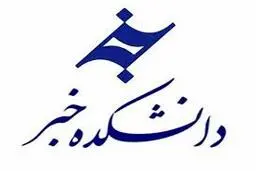دانشکده خبر در مسیر توقف کامل/ حذف دانشکده از دانشگاه جامع 