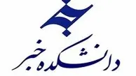 دانشکده خبر در مسیر توقف کامل/ حذف دانشکده از دانشگاه جامع 