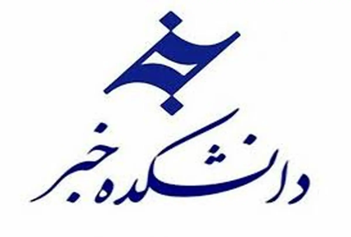 دانشکده خبر در مسیر توقف کامل/ حذف دانشکده از دانشگاه جامع 