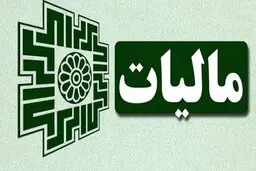 سقف معافیت مالیات از حقوق در بودجه ۱۴۰۰ اعلام شد