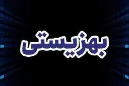 
اعلام مبلغ «مستمری» مددجویان بهزیستی در سال ۱۴۰۱ 