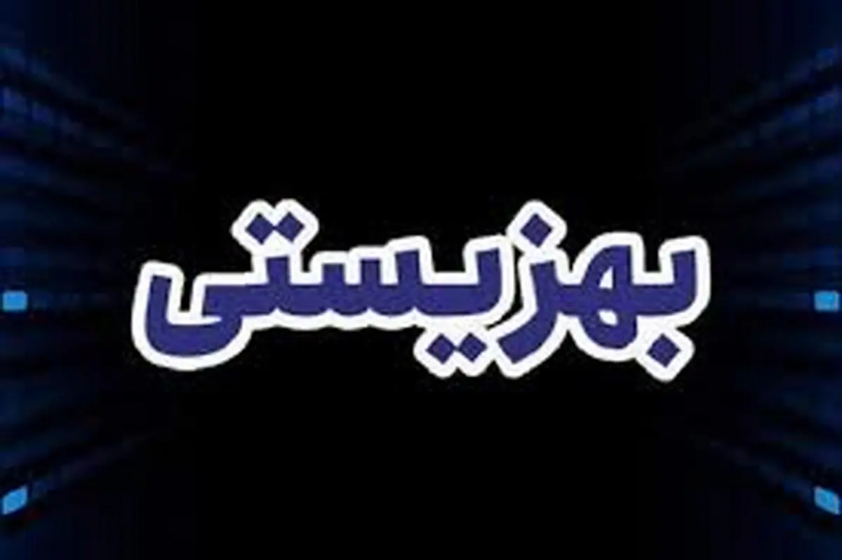 
اعلام مبلغ «مستمری» مددجویان بهزیستی در سال ۱۴۰۱ 