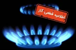 امروز گاز برخی مناطق قطع میشود