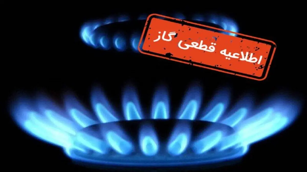 امروز گاز برخی مناطق قطع میشود