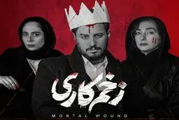 فصل دوم سریال «زخم کاری» در راه است | بلند شو مالک!