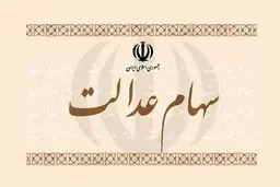 تاثیر روند صعودی بازار سرمایه بر ارزش سهام عدالت