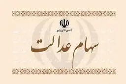 تاثیر روند صعودی بازار سرمایه بر ارزش سهام عدالت