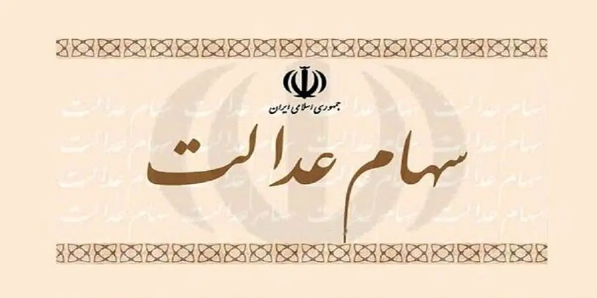تاثیر روند صعودی بازار سرمایه بر ارزش سهام عدالت