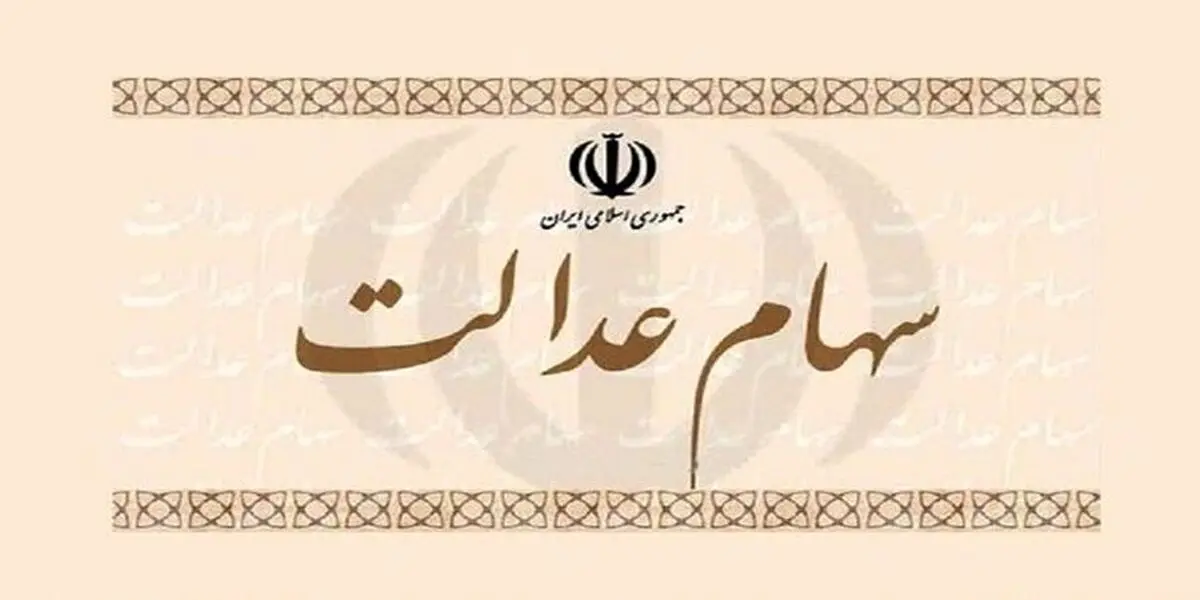 تاثیر روند صعودی بازار سرمایه بر ارزش سهام عدالت