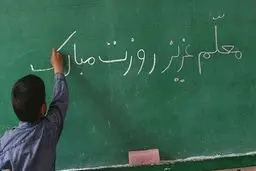 خاطرات ترش و شیرین من از روز معلم 