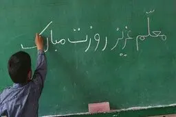 خاطرات ترش و شیرین من از روز معلم 