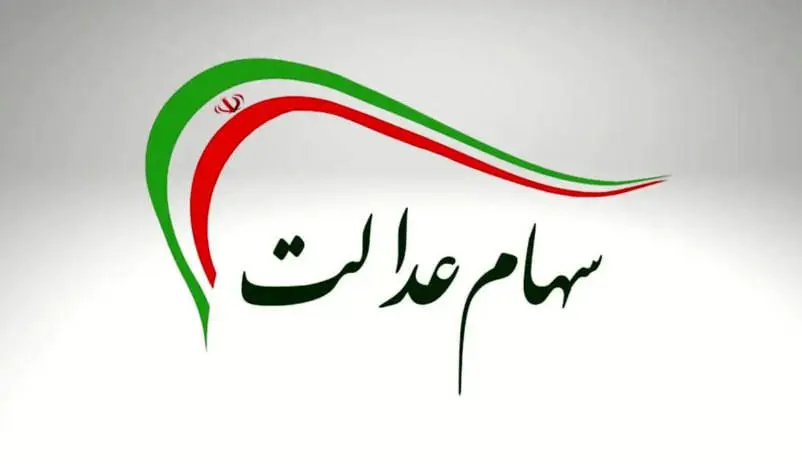 واریز سود سهام عدالت از امروز | حداکثر سود یک‌میلیون و ۶۵۰هزار تومان