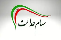 واریز سود سهام عدالت از امروز | حداکثر سود یک‌میلیون و ۶۵۰هزار تومان