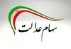 واریز سود سهام عدالت از امروز | حداکثر سود یک‌میلیون و ۶۵۰هزار تومان