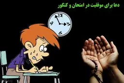 دعا برای موفقیت در امتحان و کنکور