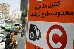زمانبندی طرح ترافیک از روز شنبه تغییر می‌کند