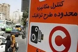 زمانبندی طرح ترافیک از روز شنبه تغییر می‌کند