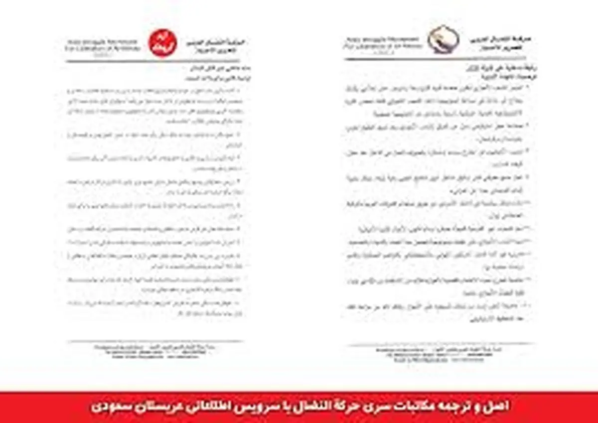 
اسناد وزارت اطلاعات از ارتباط مستقیم «حرکة النضال» با سرویس اطلاعاتی عربستان
