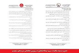 
اسناد وزارت اطلاعات از ارتباط مستقیم «حرکة النضال» با سرویس اطلاعاتی عربستان
