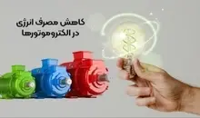 10 راهکار برای کاهش مصرف انرژی در الکتروموتورها