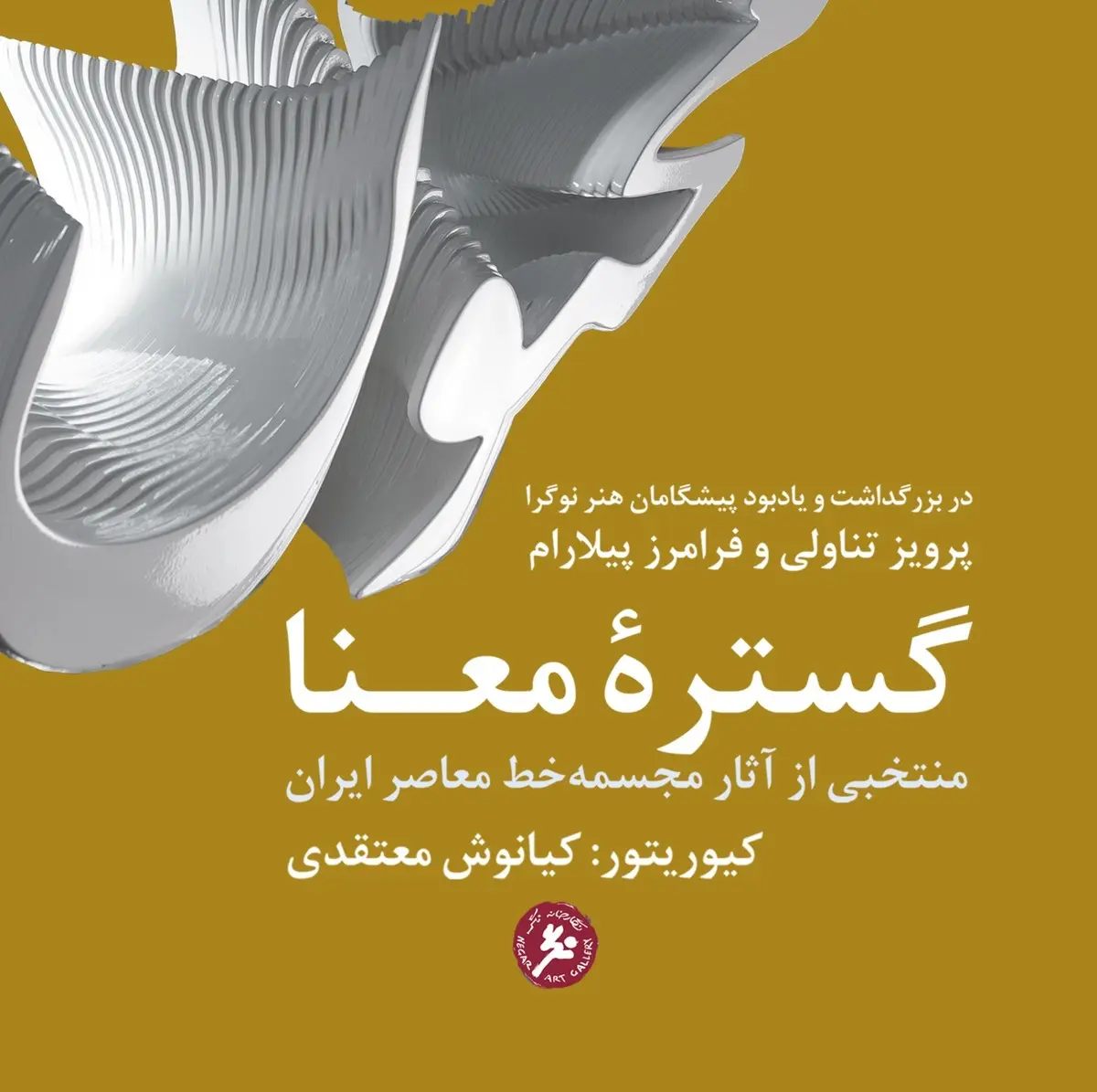 نمایشگاه "گستره معنا", منتخبی از آثار مجسمه‌خط معاصر ایران 