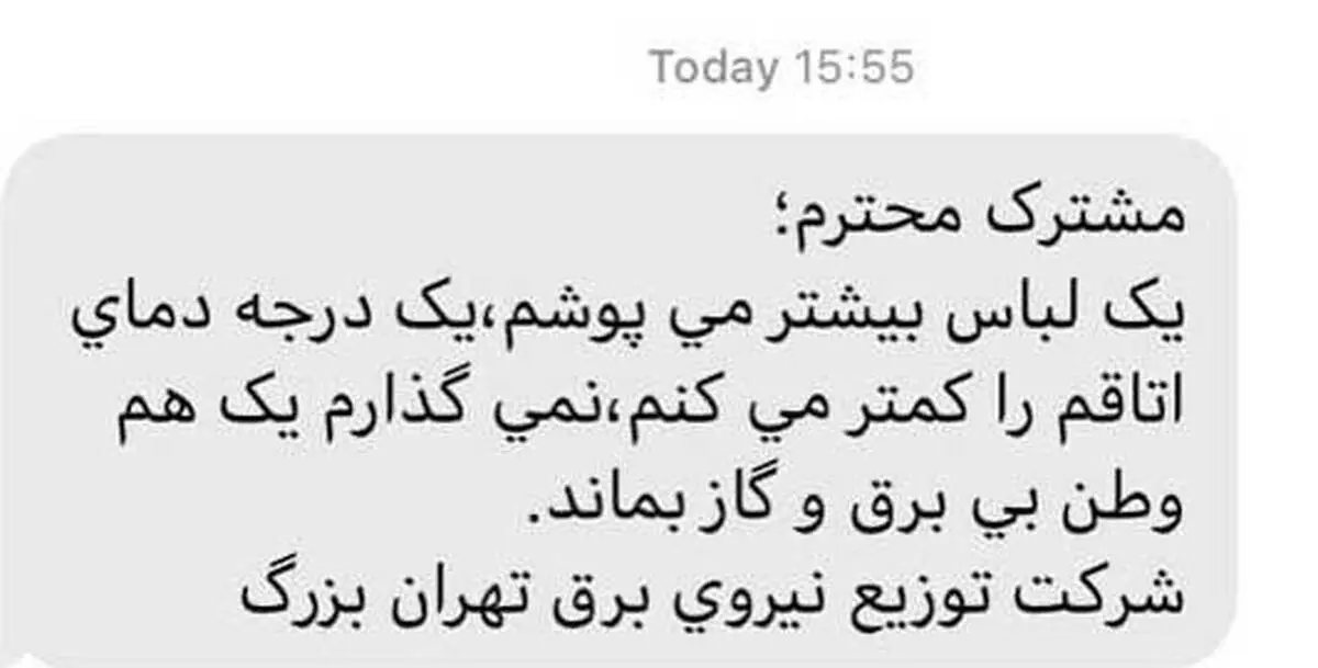 شرکت برق؛ بیشتر لباس بپوشید!