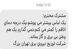 شرکت برق؛ بیشتر لباس بپوشید!