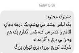 شرکت برق؛ بیشتر لباس بپوشید!