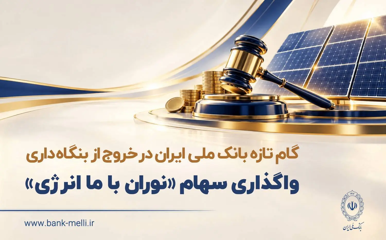 گام تازه بانک ملی ایران در خروج از بنگاه‌داری | جزئیات واگذاری سهام نوران باما انرژی 