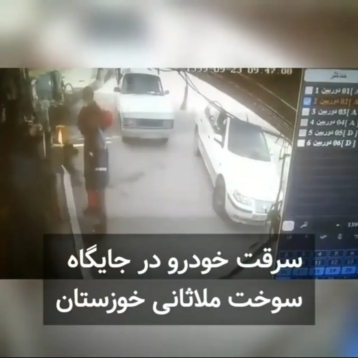 سرقت سمند در پمپ بنزین شهر ملاثانی‌ خوزستان + ویدئو