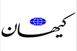 کیهان: اصلاح طلبان نگران اقتصاد نباشند؛اوضاع در دولت سیزدهم خوب شده