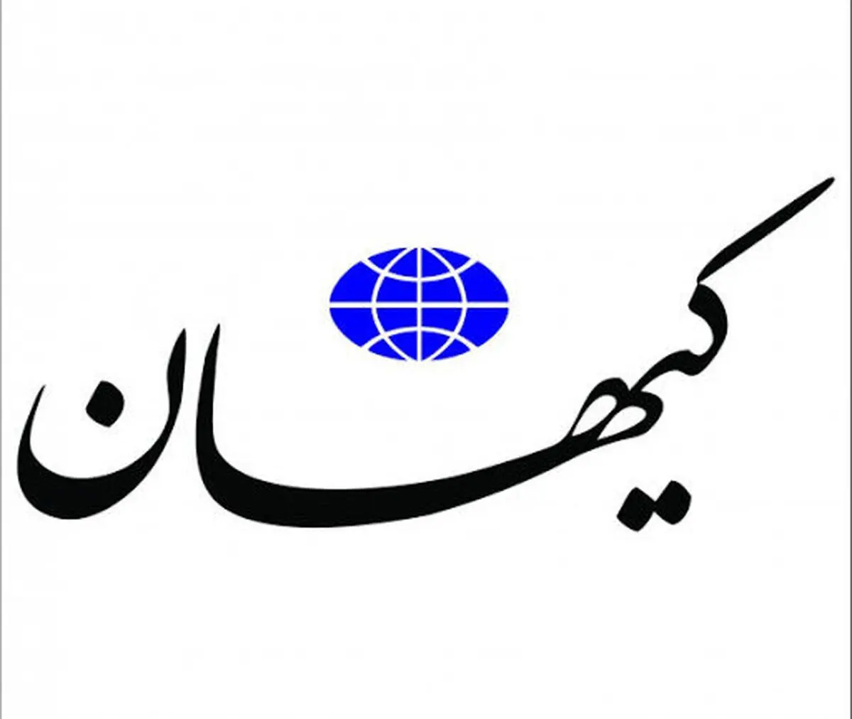 کیهان: اصلاح طلبان نگران اقتصاد نباشند؛اوضاع در دولت سیزدهم خوب شده