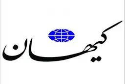 کیهان: اصلاح طلبان نگران اقتصاد نباشند؛اوضاع در دولت سیزدهم خوب شده
