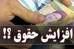 افزایش حقوق ها اعلام شد