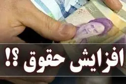 افزایش حقوق ها اعلام شد
